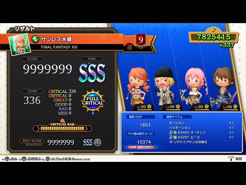 サンレス水郷 (究極 理論値)【FINAL FANTASY XIII】シアトリズム ファイナルバーライン