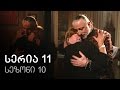 ჩემი ცოლის დაქალები სერია 11 სეზონი 10 