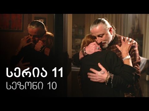 ჩემი ცოლის დაქალები - სერია 11 (სეზონი 10)