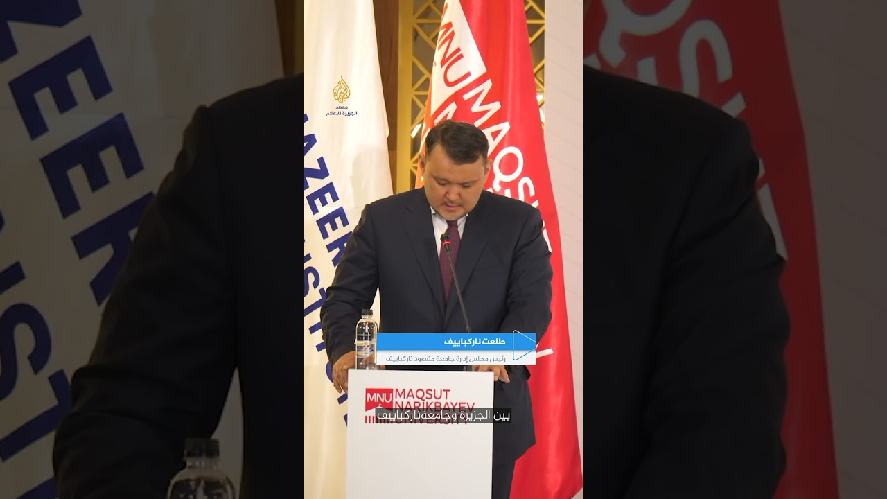 كلمة رئيس مجلس إدارة جامعة مقصود ناركباييف السيد طلعت ناركباييف