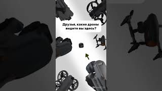 Сколько узнали дронов? Пишите в комментарии #дроныdji #видеосъемка #dji #видеостудия
