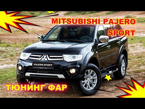 Как улучшить свет фар на Mitsubishi Pajero Sport тюнинг фар установка светодиодных Bi Led линз