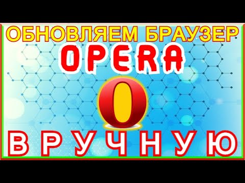 Как ОБНОВИТЬ Браузер OPERA До Последней Версии ВРУЧНУЮ???Куда Зайти, Что Сделать