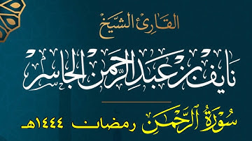 سورة الرحمن كاملة || القارئ نايف الجاسر رمضان ١٤٤٤هـ