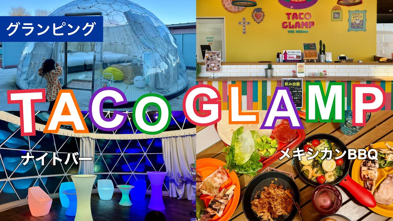 カラフルメキシカン！ご機嫌なグランピング【TACO GLAMP】千葉県香取郡多古町
