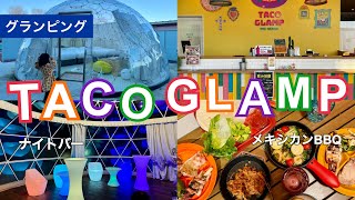 カラフルメキシカン！ご機嫌なグランピング【TACO GLAMP】千葉県香取郡多古町