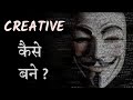 How to become creative in hindi  creativity kaise badhaye  creative thinking  creative habits