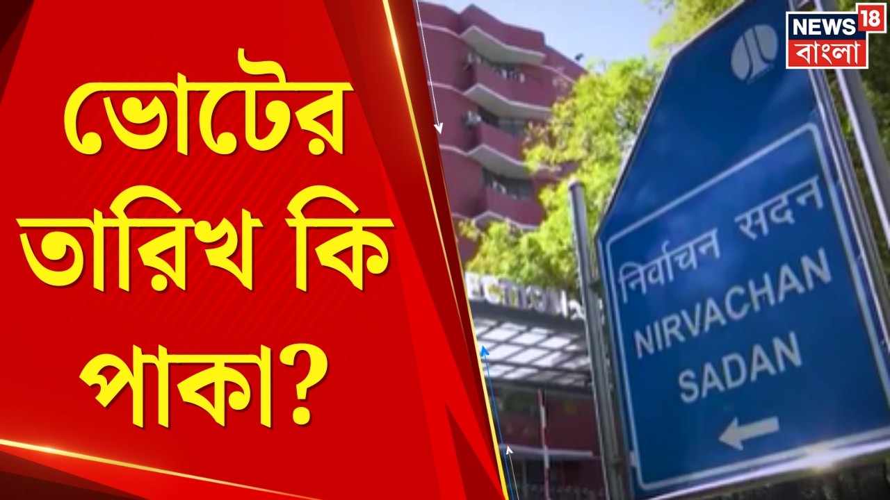 WB Assembly Election 2026 | রাজ্যে কমিশনের ফুল বেঞ্চ: ভোটের দিনক্ষণ কি ঘোষণা এবার? | Bangla News