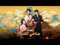 Binge Watching تحت جناحي القدر مدبلج Series Dramabox