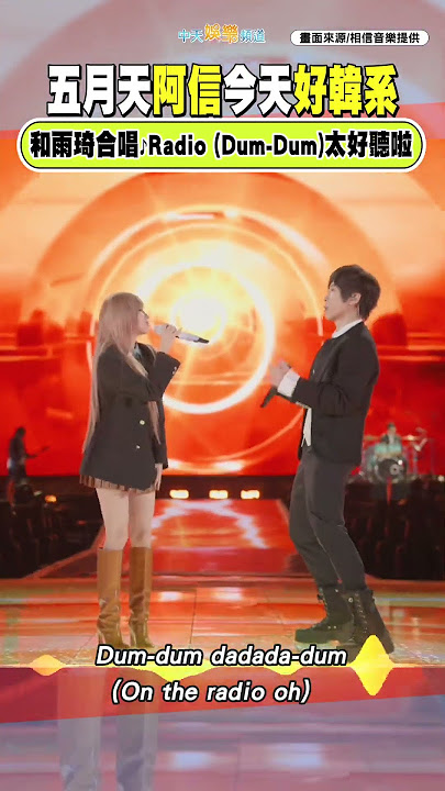 五月天阿信今天好韓系  和雨琦合唱♪Radio (Dum-Dum)太好聽啦  #shorts