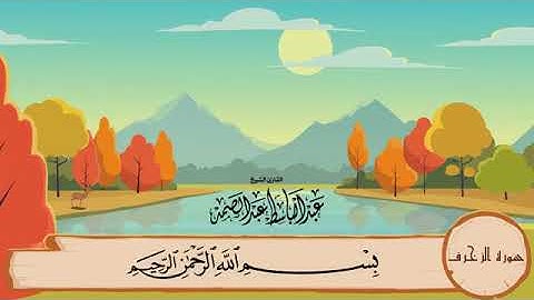 سورة الزخرف عبد الباسط عبد الصمد المصحف المعلم جودة عالية