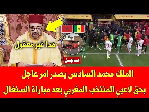 عاجل جدا الملك محمد السادس يصدر امر عاجل بحق لاعبي المنتخب المغربي بعد مباراة السنغال شاهد الفيديو