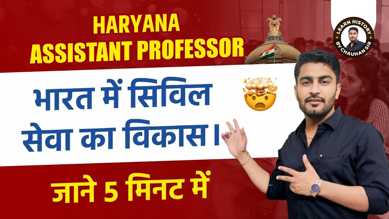 Haryana Assistant Professor | भारत में सिविल सेवा का विकास | Civil Services Evolution in 5 Minutes