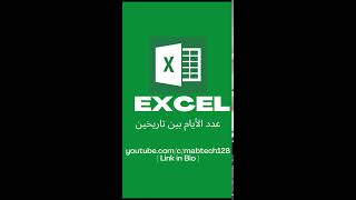 Excel Tutorial | عدد الأيام بين تاريخين #shorts