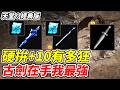 【天堂：經典版】硬拚+10有多狂《古劍在手我最強》【平民百姓實況台】