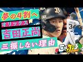 【夢の4割へ 吉田正尚「三振しない理由」を見やぶる!】