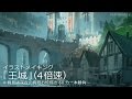 背景メイキング「王城」 （4倍速）