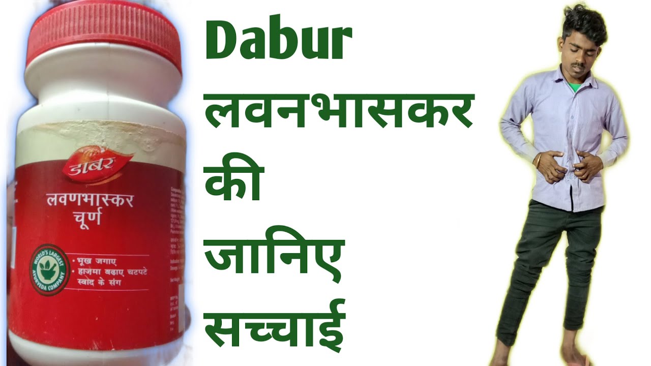Dabur lavan bhaskar । लवण भास्कर चूर्ण खाने के फायदे । कब्ज़ की समस्या कभी नहीं होगा। लवण भास्कर।