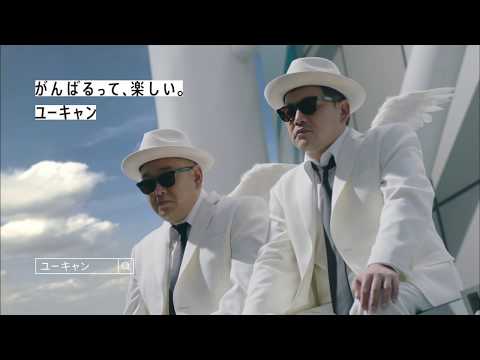 生涯学習のユーキャン 「天使ーズ OL」篇 サンドウィッチマン
