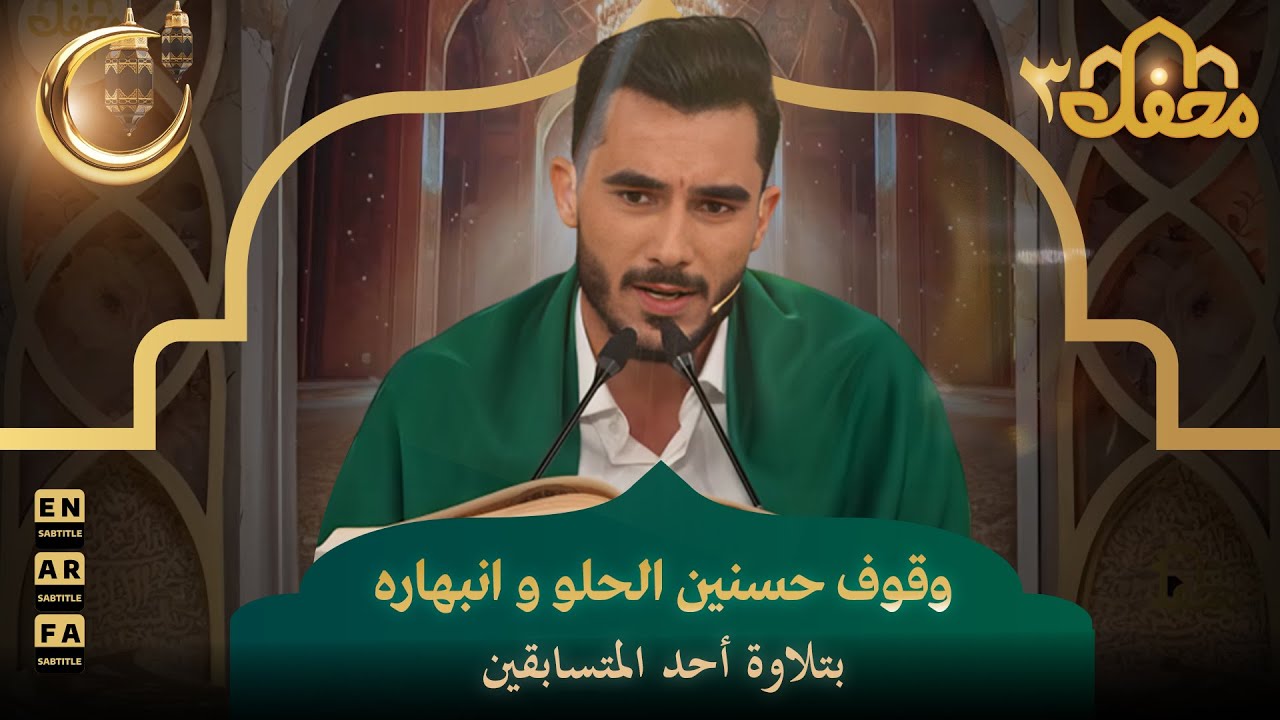 وقوف حسنين الحلو و انبهاره بتلاوة أحد المتسابقين | محفل القرآن 3