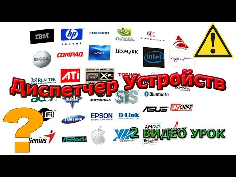 Диспетчер устройств