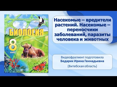 Тип Членистоногие. Тема 23. Насекомые — вредители растений. Насекомые — переносчики заболеваний