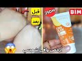 تجربتي مع أرخص واقي الشمس  واش منخافوش منو