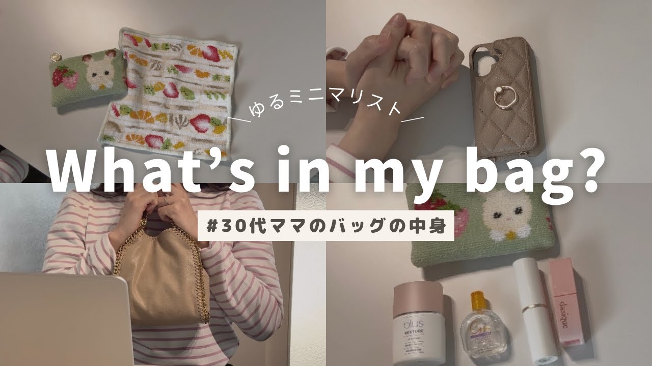 What’s in my bag?｜30代ママ×ゆるミニマリストの持ち物公開｜減らすコツも紹介！【音声あり】