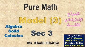 حل النموذج الاسترشادي الثالـــث (Pure Math) 2025 الصف الثالث الثانوي لغات