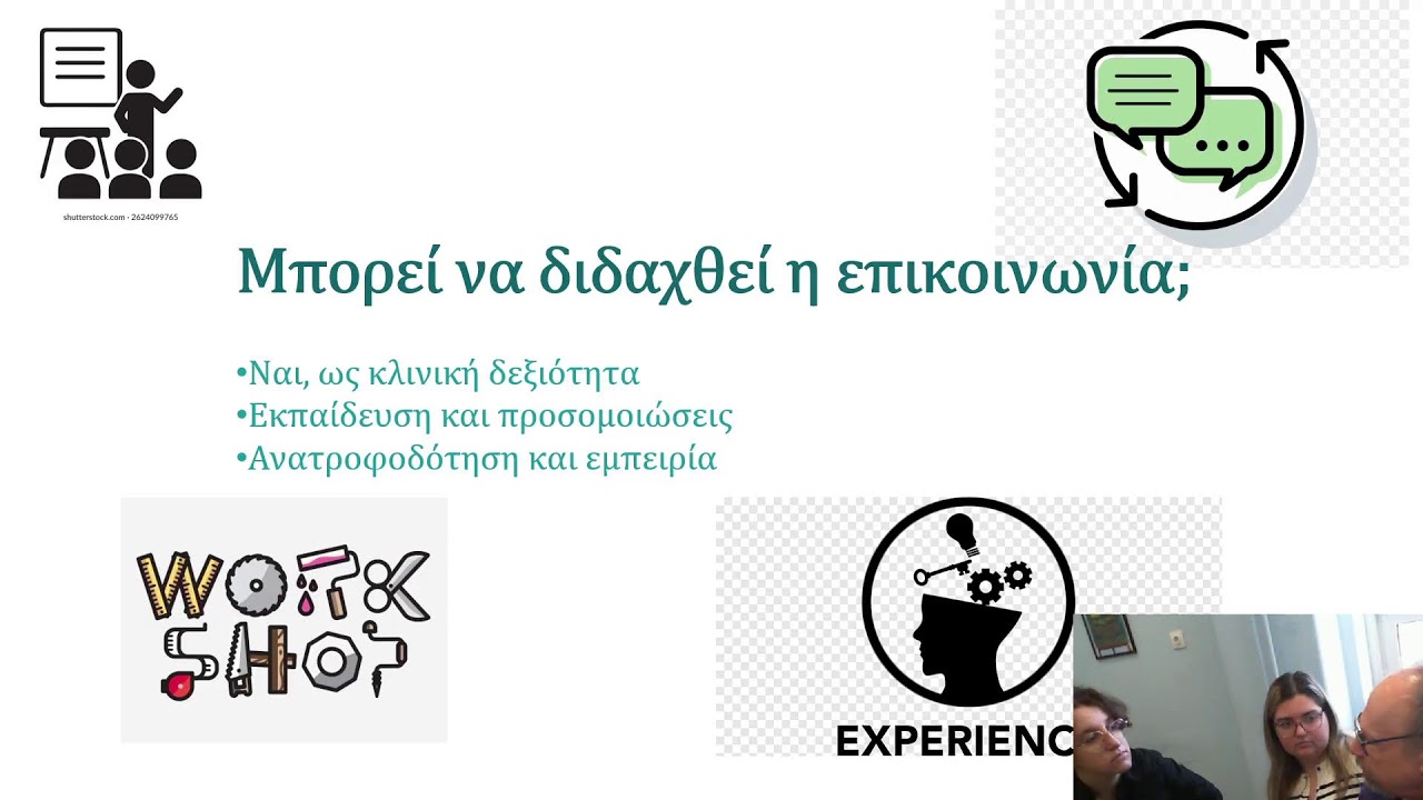 Αόρατες στην Επιστήμη / Επικοινωνία γιατρού-ασθενούς