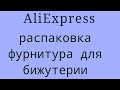 AliExpress.Фурнитура для бижутерии.03.04.2022.