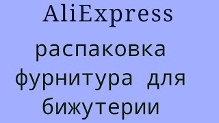 AliExpress.Фурнитура для бижутерии.03.04.2022.
