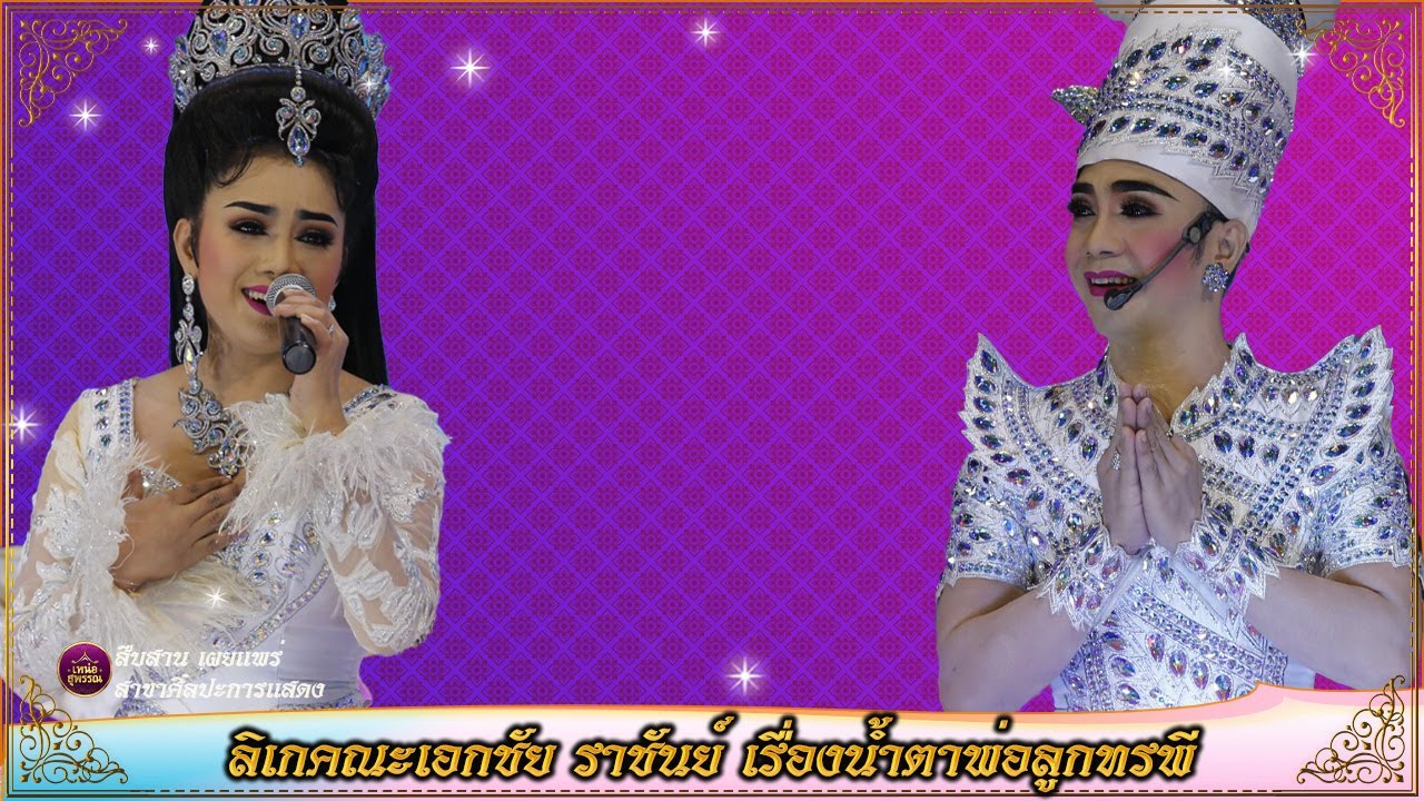 ลิเกคณะเอกชัย ราชันย์ เรื่องน้ำตาพ่อลูกทรพี