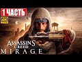 ASSASSIN&#39;S CREED MIRAGE ПРОХОЖДЕНИЕ [4K] ➤ Часть 1 ➤ На Русском ➤ Ассассинс Крид  Мираж на PS5