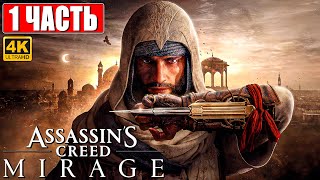 Assassin's Creed Mirage Прохождение [4K] ➤ Часть 1 ➤ На Русском ➤ Ассассинс Крид  Мираж На Ps5