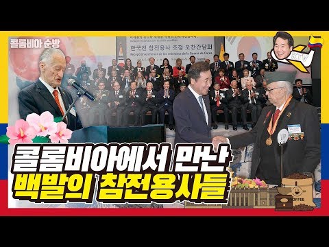 백발이 된 참전용사가 이낙연 총리에게 전한 말은? 콜롬비아 한국전 참전용사 초청 간담회