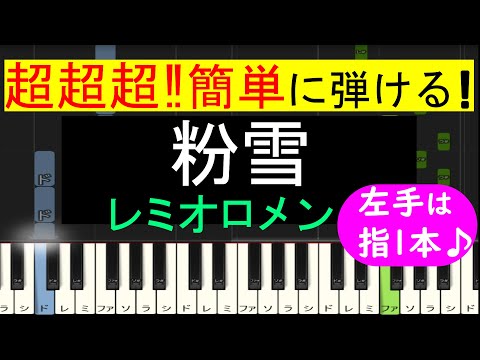 【ピアノ 簡単】※この動画は弾きやすいキーに変えています。原曲キー版は概要欄から↓　(粉雪 / レミオロメン)