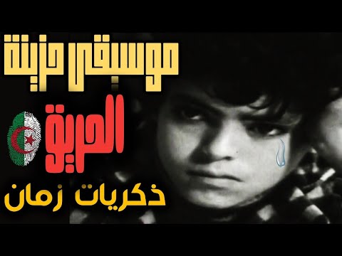    موسيقى حزينة جزائرية الحريق ذكريات زمان الإستعمار
