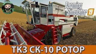 Farming Simulator 19 : ТКЗ СК-10 Ротор