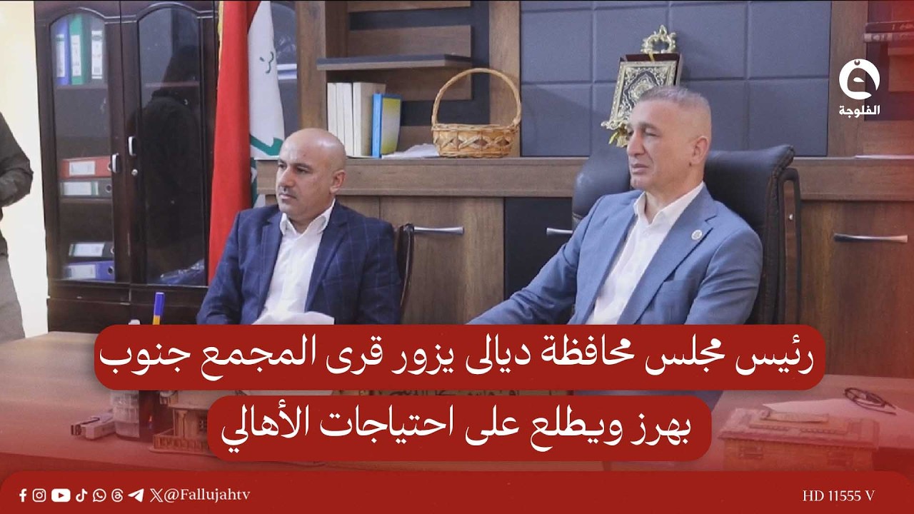 رئيس مجلس محافظة ديالى يزور قرى المجمع جنوب بهرز ويطلع على احتياجات الأهالي