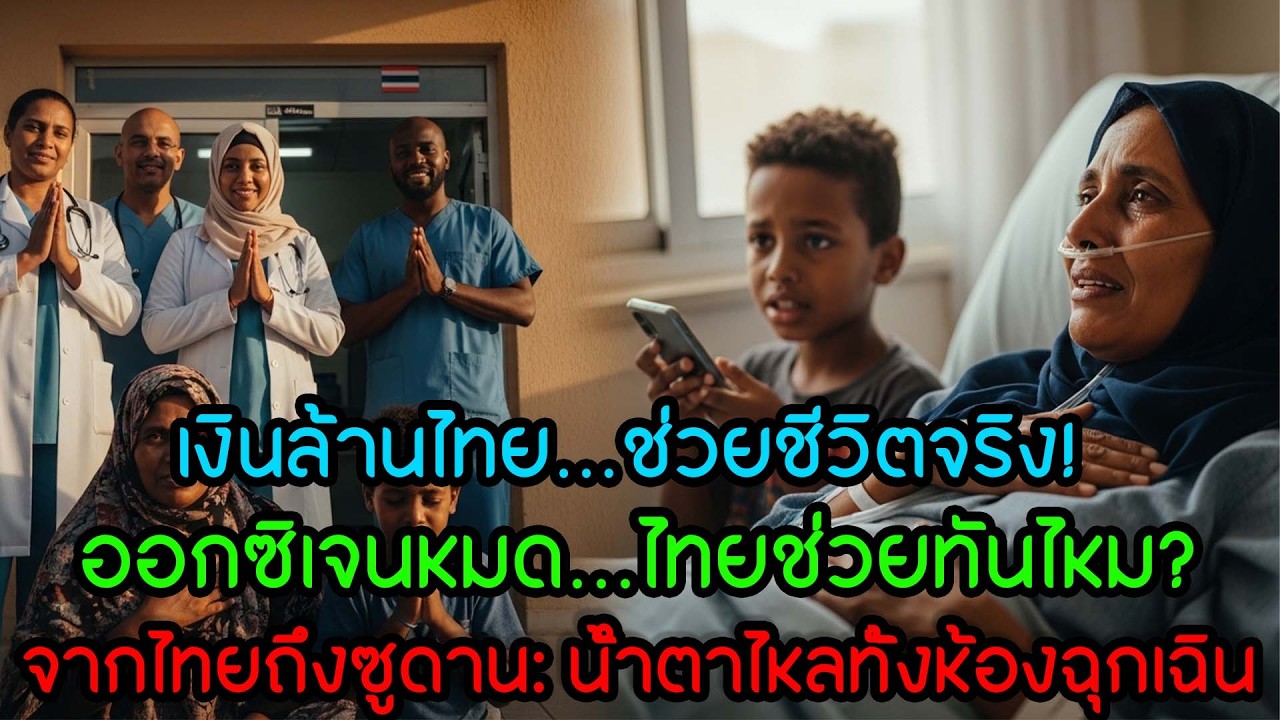 ไทยใจใหญ่! บริจาคเงินล้านช่วยซูดานสู้โควิด — คนทั้งโรงพยาบาลร้องไห้ (เรื่องจริง)