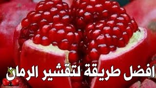 طول عمرنا بنقشر الرمان غلط افضل || طريقة لتقشير الرمان ومن غير ما حبات الرومان تتعصر منك وتبوظ ايدك