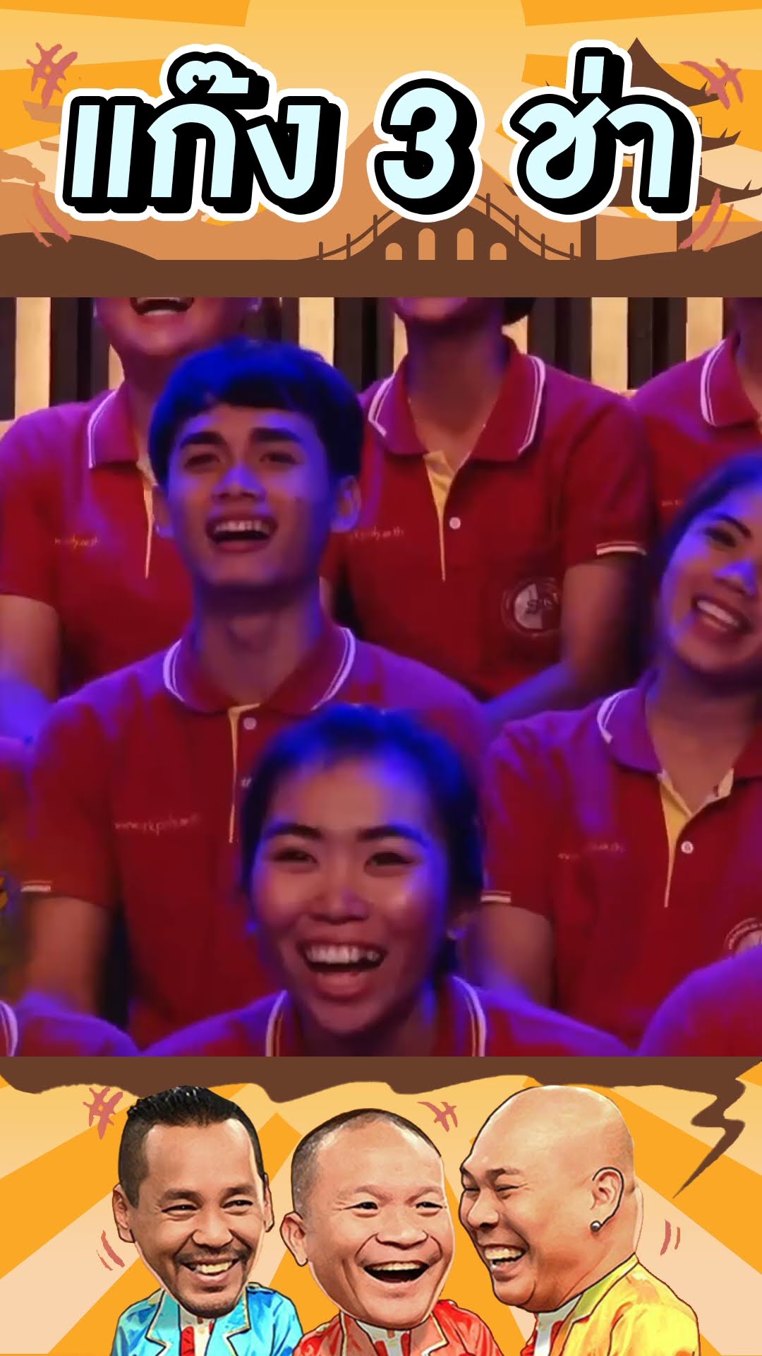 อู๋โคตรคูล #แก๊ง3ช่า