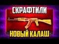 КАК МЫ ВЫБИЛИ НОВЫЙ КАЛАШ ЗА 100 000 РУБЛЕЙ В CS:GO🔥 КРАФТ AK-47 РЕНТГЕН