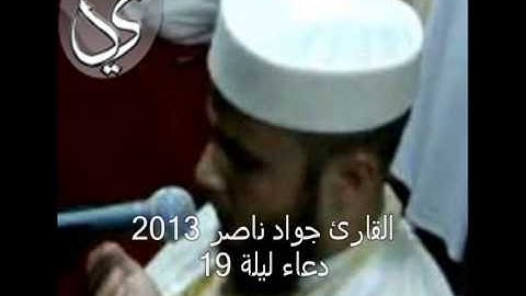 القارئ جواد ناصر 2013 | دعاء الليلة 19 |