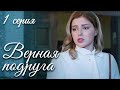 ВЕРНАЯ ПОДРУГА Серия 1. Мелодрама. Лучший Сериал Выходного Дня для Всей Семьи.