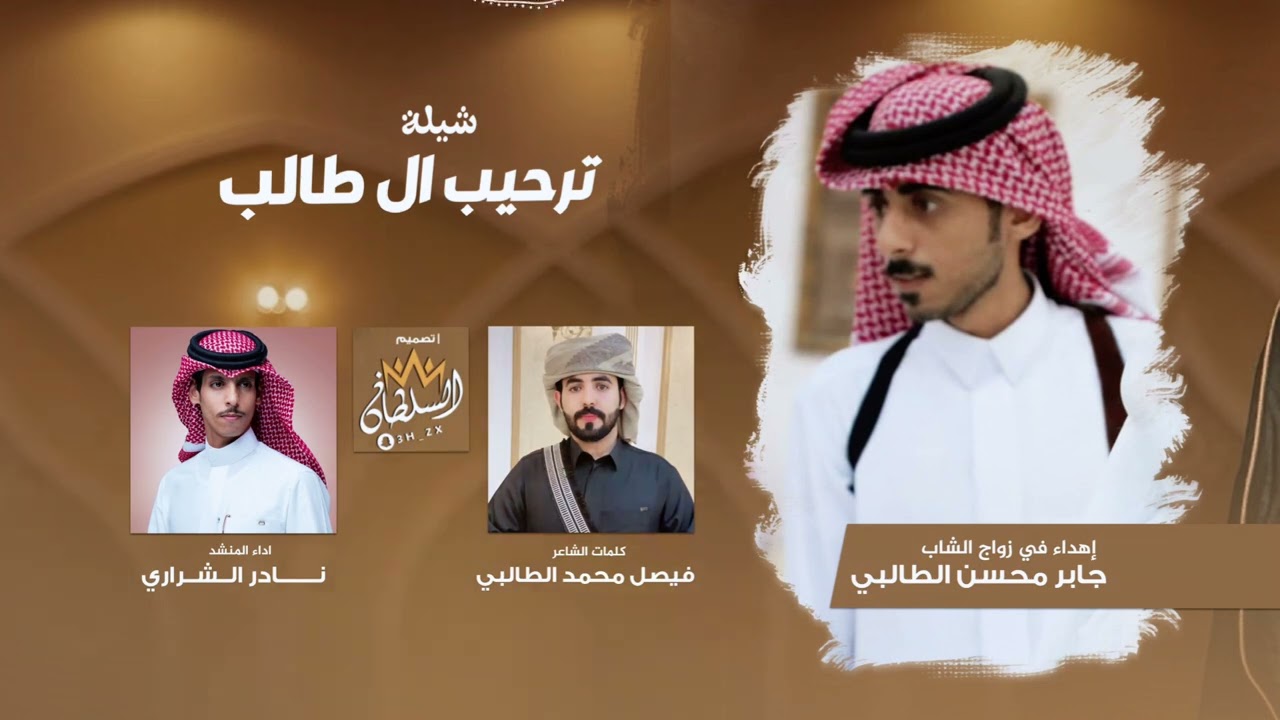 ترحيبية ال طالب العوالق / كلمات : فيصل محمد الهدار الطالبي / اداء المنشد : نادر الشراري