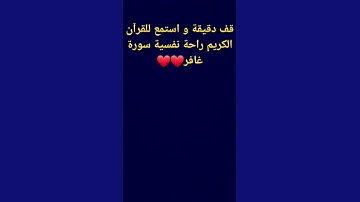 قف دقيقة و استمع للقرآن الكريم راحة نفسية سورة غافر❤#قرآن #قران_كريم #quran #تلاوة_خاشعة #ارح_قلبك