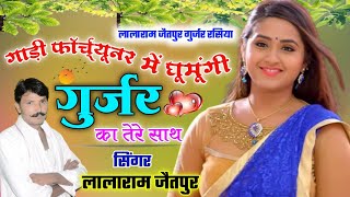Song (604) गाड़ी फॉर्च्यूनर में घूमू गुर्जर का तेरे साथ !! singer lalaram jaitpur #song #viral
