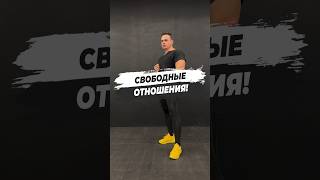 🔥СВОБОДНЫЕ ОТНОШЕНИЯ!